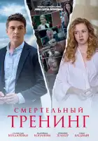  Смертельный тренинг смотреть онлайн сериал 1 сезон 